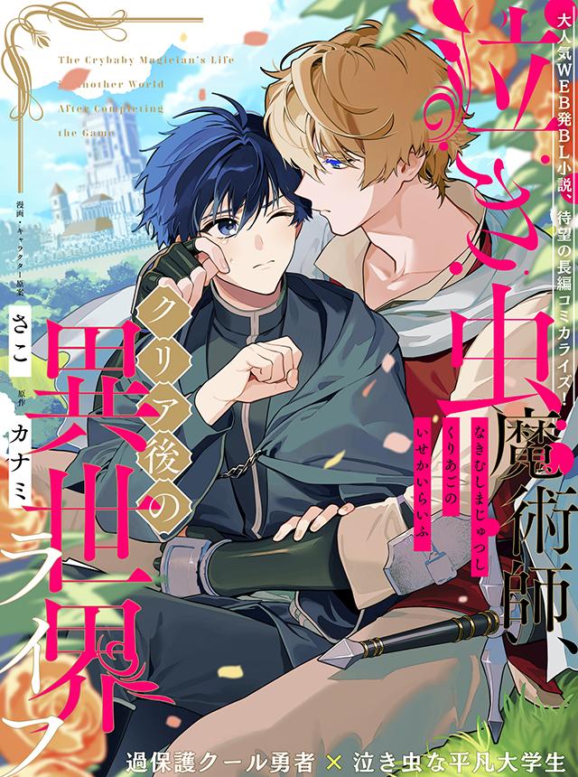 Cuộc Sống Sau Khi Chuyển Sinh Tới Dị Giới Của Pháp Sư Mít Ướt BL