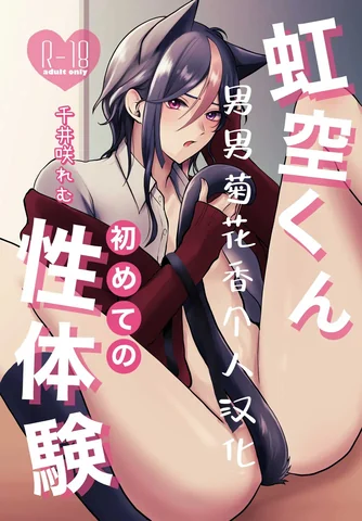 Nijisora-kun Hajimete no Seitaiken