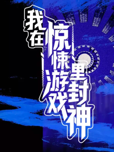 Tôi Phong Thần Trong Trò Chơi Vô Hạn